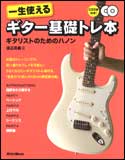 一生使えるギター基礎トレ本(CD2枚付)(音楽書)(1768/ギタリストのためのハノン)