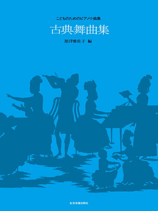 楽譜　古典舞曲集(170310／こどものためのピアノ小曲集)