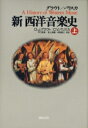 新西洋音楽史(上)(112120)