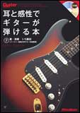 耳と感性でギターが弾ける本（CD付）1776／ギター・マガジン