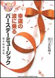 はづき虹映/幸運の波に乗るバースデーミュージック(誕生秘数音楽)(CD付)(63389)