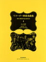 楽譜 リコーダー四重奏曲集 4 507214/バロック名曲選