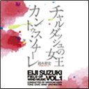 CD 鈴木英史/吹奏楽の世界 Vol.1~チャルダッシュ・カントゥス~ BOCD-7310/指揮:加養浩幸/演奏:土気シビックウィンドオーケストラ
