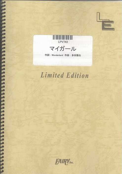 楽譜 マイガール/嵐(LPV743/ピアノ・ピース(ピアノ弾き語り)/オンデマンド)