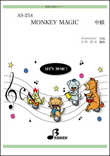 楽譜 AS-254 MONKEY MAGIC（ゴダイゴ） 器楽合奏／パート譜付／中級