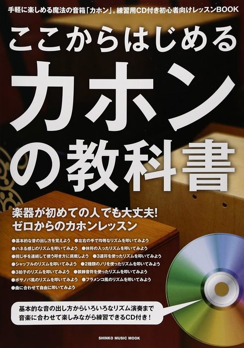 ここから始めるカホンの教科書 CD付 シンコー・ミュージック・ムック／初心者向けレッスンBOOK