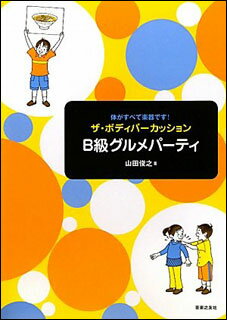 楽譜　ザ・ボディパーカッション／B級グルメパーティ 315770／体がすべて楽器です！