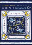 楽譜 安藤裕子/Songbook(15804/ギター弾き語り)