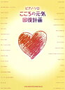 楽譜 こころの元気回復計画(02331/ピアノ・ソロ)