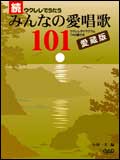 楽譜　続 ウクレレでうたうみんなの愛唱歌101（愛蔵版） MS181／ウクレレダイヤグラムTAB譜付き