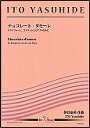 楽譜 ET-031 チョコレート・ダモーレ(サクソフォーン、コルネットとピアノのために)