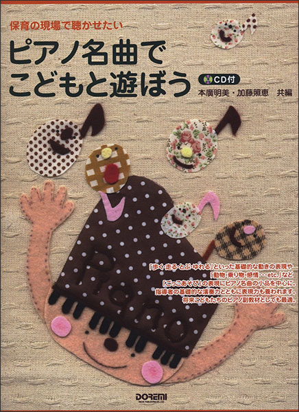 楽譜　ピアノ名曲でこどもと遊ぼう（CD付） 12647／保育の現場で聴かせたい