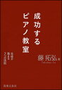 成功するピアノ教室~生徒が集まる7つの法則~(211990)