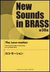 楽譜 New Sounds in Brass第38集/ロコ・モーション(GTW01085151/難易度:3/約3分40秒/(Y))