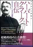 コルネットの巨人 ハーバート・クラーク自伝(あるコルネット奏者の遍歴)