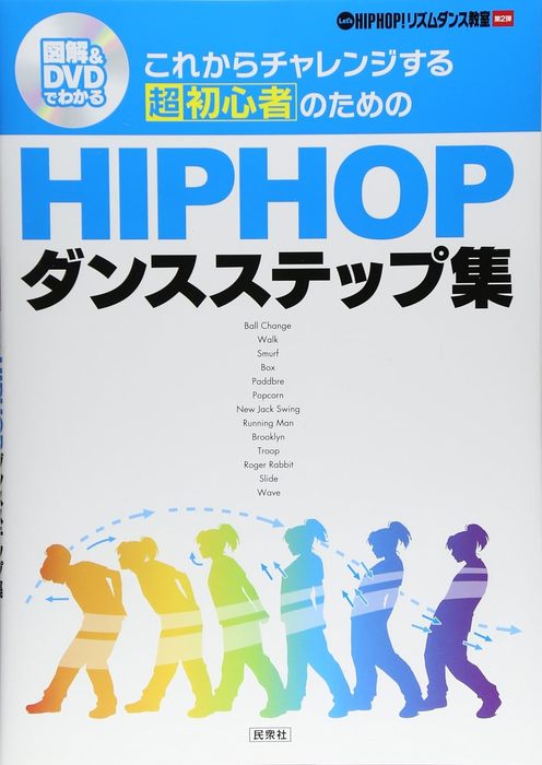 これからチャレンジする超初心者のためのHIPHOPダンスステップ集(DVD付)(HIPHOP!ダンスリズム教室 第2弾/)