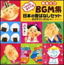 CD　劇あそび BGM集／日本の昔ばなしセット COCE-35712／つかえる！あそべる！