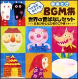 出版社：日本コロムビアジャンル：CDサイズ：CDページ数：0初版日：2009年08月26日JANコード：4988001167808劇あそびに使えるBGMや効果音・テーマ曲などを、お話ごとにセットにしました。セリフは自由に構成できるので、幅広い年齢やクラスに合わせた人数で楽しめます。参考用のセリフや、舞台の動きも入っている、すぐに使える便利な解説つき!COCE-35713/つかえる!あそべる!収載内容：「創作劇 おおかみと七ひきのこやぎ」「完成編 セリフ入り」(1) おおかみと七ひきのこやぎのうた1(オープニング)(2) (シーン1)(M1)おかあさんは買い物に(3) (シーン2)(M2〜M3)おおかみの登場(4) (シーン3)(M4〜M5)おおかみ ふたたび登場(5) (シーン4)(M6・M7)おおかみ みたび登場〜いびきの音(6) (シーン5)(M8)おかあさんのかなしみ(7) (シーン6)(M9・M10)おなかの中から〜水に落ちる音(8) (エンディング)おおかみと七ひきのこやぎのうた2「おおかみと七ひきのこやぎ」「BGM集 参考脚本、演出入り」(9) (オープニング)おおかみと七ひきのこやぎのうた1(メロディ入りカラオケ)(10) (M1)おかあさんは買い物に(11) (M2)おおかみの登場(12) (M3)おかあさんよ(13) (M4)おおかみ ふたたび登場(14) (M5)こんどこそ、おかあさんよ(ドアノック入り)(15) (M6)ドアノック〜おおかみ みたび登場(16) (M7)みんなたべてやるぞ!(17) (効果音1)いびきの音(18) (M8)おかあさんのかなしみ(19) (M9)おなかの中から(ハサミの音入り)(20) (M10)のどがかわいたな(21) (効果音2)水に落ちる音(22) (エンディング)おおかみと七ひきのこやぎのうた2(メロディ入りカラオケ)「3びきのこぶた」「BGM集 参考脚本、演出入り」(23) (M1)森の奥に(24) (M2)こぶたの登場(25) (効果音1)家をつくる音(わら)(26) (効果音2)家をつくる音(木)(27) (効果音3)家をつくる音(レンガ)(28) (M3)おおかみの登場(29) (効果音4)ビューッ!(風の音)(30) (M4)たすけてー!(31) (M5)おや?(風の音入り)(32) (M6)いいことを思いついたぞ(33) (M7)ようし、今度こそ〜火の燃える音(34) (M8)あついあつい!!(35) (M9)やった!たすかった!(36) (フィナーレ)おおかみなんかこわくない(歌入り)(ヤング・フレッシュ)「大きなカブ」「BGM集 参考脚本、演出入り」(37) (M1)大きなカブになあれ!(38) (M2)おじいさんの登場(39) (効果音1)ヒュルルル…↓(ぬけないカブ)(40) (M3)おばあさんの登場(41) (M4)まごむすめの登場(42) (M5)いぬの登場(43) (M6)ねこの登場(44) (M7)う〜ん、こまった(45) (M8)ねずみの登場(46) (M9)うんとこしょ!どっこいしょ!〜スッポーン!(47) (M10)やったー!カブがぬけた!!(48) (フィナーレ)はたけのポルカ(歌入り)(園部啓一、田中真弓、植竹香菜、松野太紀)(49) (うた)おおきなかぶ(神崎ゆう子、坂田おさむ)(50) (うた)おおきなかぶ(メロディ入りカラオケ)