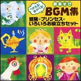 CD　劇あそび BGM集／冒険・プリンセス・いろいろお役立ちセット（CD） COCE-35714／つかえる！あそべる！