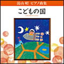 CD 湯山昭/ピアノ曲集 こどもの国 COCE-36126/ピアノ演奏:堀江真理子、デュエットゥ