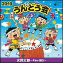 CD 2010 うんどう会 5／火炎太鼓〜The 祭り〜 COCE-36055