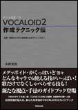 VOCALOID 2/作成テクニック伝(ボーカル音源ソフト/音程・歌詞の入力から自然感を出すテクニックまで)