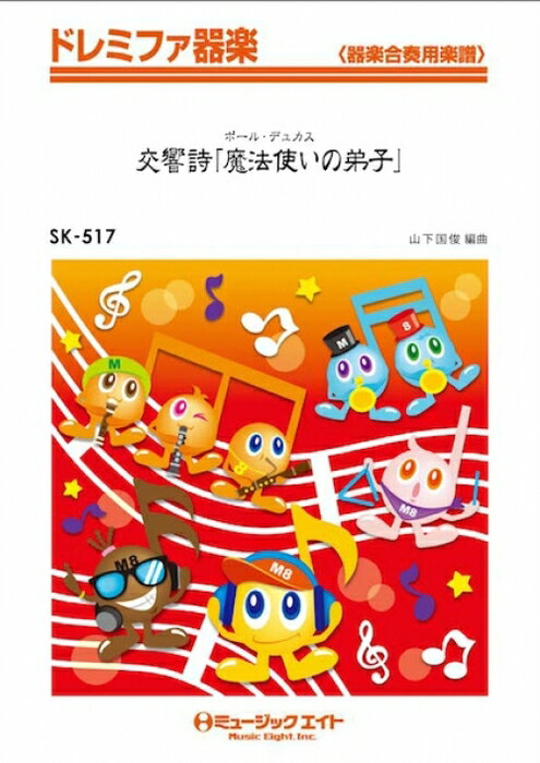 楽譜 SK517 交響詩「魔法使いの弟子」/デュカス(ドレミファ器楽)