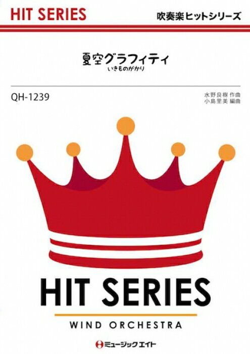 楽譜 QH1239 夏空グラフィティ/いきものがかり(吹奏楽ヒット曲/オンデマンド販売)