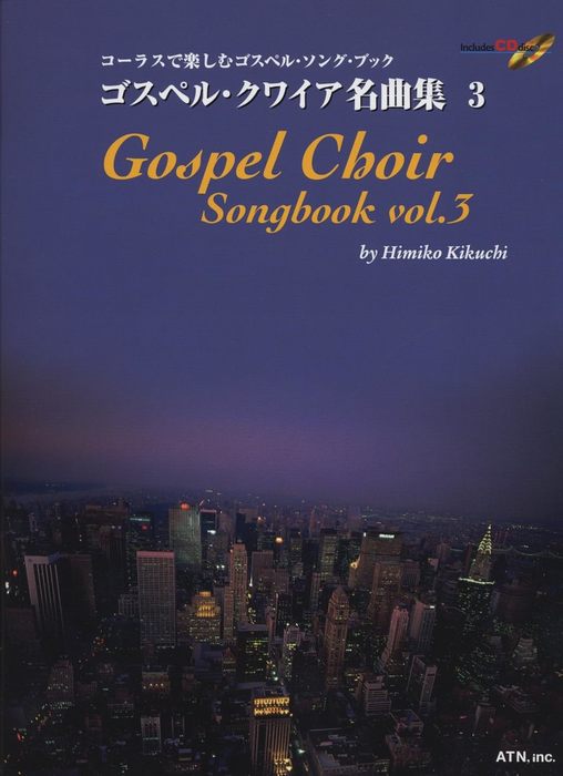 楽譜 ゴスペル・クワイア名曲集 3(伴奏CD付)(3167/コーラスで楽しむゴスペル・ソング・ブック/リード・..