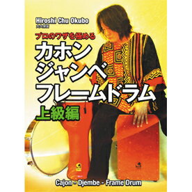 DVD カホン・ジャンベ・フレームドラム/上級編(DVD)(6216/HCOM-1014/プロのワザを極める)