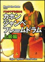 DVD　カホン・ジャンベ・フレームドラム／上級編 HCOM-1014／プロのワザを極める