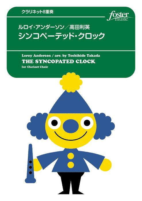 楽譜 ルロイ・アンダーソン/シンコペーテッド・クロック(クラリネット8重奏+パーカッション) FME-0016/G.2.5/T:約2'30''/編成:EbCL/BbCL1-4/Bst.Hr(A.CL or BbCL5)/B.CL/C.CL(C.B.CL)/Per