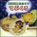 出版社：日本コロムビアジャンル：CDサイズ：CDページ数：0初版日：2006年08月02日JANコード：4988001943679COCE-33787/振付つき収載内容：劇あそび てぶくろ(完成編)::てぶくろのテーマ1さむいよさむいの歌1〜[セリフ]あったかいの歌1さむいよさむいの歌2〜[セリフ]あったかいの歌2さむいよさむいの歌3〜[セリフ]あったかいの歌3さむいよさむいの歌4〜[セリフ]あったかいの歌4さむいよさむいの歌5〜[セリフ]あったかいの歌5さむいよさむいの歌6〜[セリフ]あったかいの歌6さむいよさむいの歌7〜[セリフ]ぎゅうぎゅうづめの歌てぶくろのテーマ2劇あそび てぶくろ(カラオケ編)::てぶくろのテーマ〜オープニングさむいよさむいの歌1【ねずみ】さむいよさむいの歌2【かえる】さむいよさむいの歌3【うさぎ】さむいよさむいの歌4【きつね】あったかいの歌1234共通さむいよさむいの歌5【おおかみ】さむいよさむいの歌6【いのしし】あったかいの歌56共通さむいよさむいの歌7【くま】ぎゅうぎゅうづめの歌てぶくろのテーマ〜エンディングおはなしミュージカル オズの魔法使い(完成編)::M1 お祝いしよう〜[セリフ]家に帰りたいM2 黄色いレンガの道[セリフ]かかし登場〜M3 この道を行こう[セリフ]ブリキマン登場〜BGM この道を行こう[セリフ]ライオン登場〜BGM この道を行こう[セリフ]オズの城〜M4 どうしよう[セリフ]西の魔女の登場M5 働け働け〜[セリフ]とけちゃった!M6 自由〜[セリフ]オズの正体M7 気がつかないだけ〜[セリフ]お家が一番M8 フィナーレ〜この道を行こうおはなしミュージカル オズの魔法使い(カラオケ・BGM編)::M1 お祝いしようM2 黄色いレンガの道M3 この道を行こうBGM この道を行こうM4 どうしようM5 働け働けM6 自由M7 気がつかないだけM8 フィナーレ〜この道を行こう音楽劇 おむすびころりん::M1 おむすびころりんM2 ふしぎな唄M3 祭りだ ソイヤ!M4 ふしぎな小槌M5 フィナーレ〜おむすびどっち