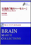 楽譜　松尾善雄／行進曲「風のハーモニー」 MRMS-86010／ブレーン・マーチ・コレクション 10／演奏時間：4：08／Gr.3