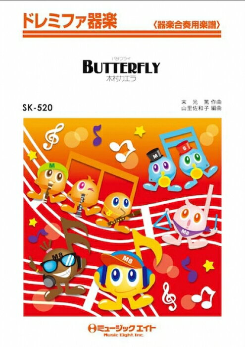 楽譜 SK520 Butterfly/木村カエラ(ドレミファ器楽/オンデマンド販売)