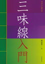 楽譜 やさしく学べる三味線入門(798004)