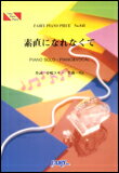 楽譜　素直になれなくて／菅原紗由理 ピアノ・ピース 843