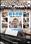 DVD　橋本祥路〜合唱の楽しさを伝える／小学校版　87006／KGF-92044