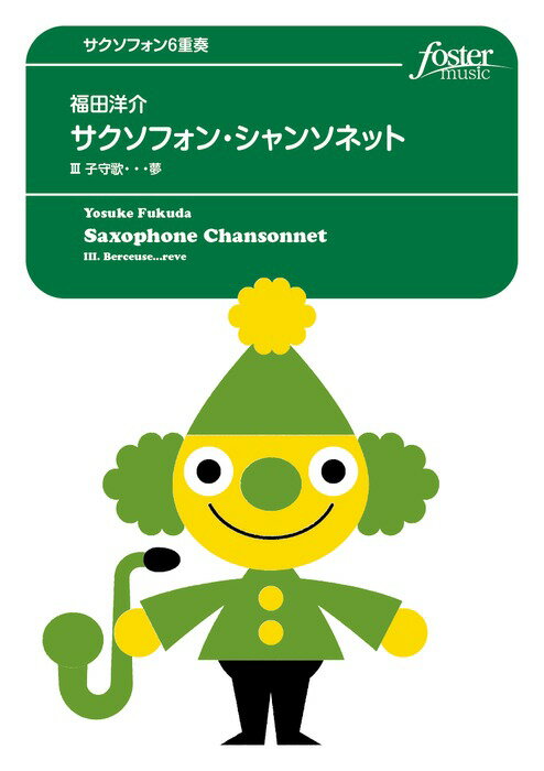 楽譜　福田洋介／サクソフォン・シャンソネット III.子守歌・・・夢（サクソフォン6重奏） FME-0056／1..