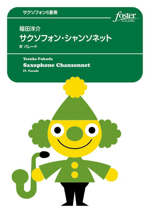 楽譜　福田洋介／サクソフォン・シャンソネット IV.パレード（サクソフォン6重奏） FME-0057／105-0280..