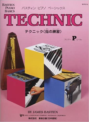 楽譜 バスティン ピアノ ベーシックス テクニック 指の練習 プリマー(WP215J)
