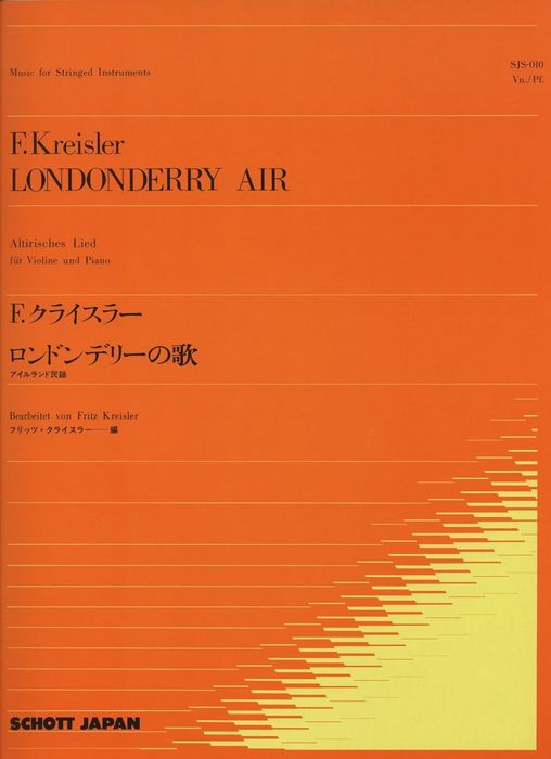楽譜 F.クライスラー/ロンドンデリーの歌 SJS-010/ヴァイオリンとピアノ/アイルランド民謡