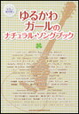 楽譜 ゆるかわガールのナチュラル・ソングブック(15824/ギター弾き語り)