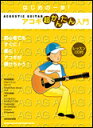 楽譜 はじめの一歩!アコギ超かんたん入門(CD付)(14493)