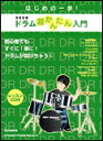 楽譜 はじめの一歩!ドラム超かんたん入門(レッスンCD付)(24028)