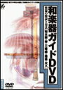 DVD　和楽器ガイドDVD／和太鼓・箏・三味線・篠笛・尺八　87005／楽器の解説と奏法／教育芸術社：発行「中学生の器楽」「和楽器ガイドブック」準拠