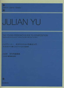 楽譜 ジュリアン・ユー/青少年のための作曲法入門(「きらきら星」の主題によるピアノのための変奏曲) 168424/全音ピアノライブラリー/于京君 青年作曲指南(「小星星」鋼琴變奏曲)販売