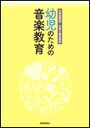 幼児のための音楽教育(45023/幼稚園教論・保育士養成課程)
