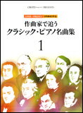楽譜　作曲家で追う クラシックピアノ名曲集 1(古典派〜印象派まで／1作曲家1作品／CHOPIN magazin PRESENTS)
