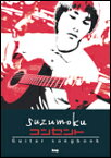 楽譜 suzumoku/コンセント(3207/Guitar songbook)